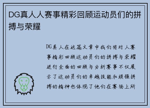 DG真人人赛事精彩回顾运动员们的拼搏与荣耀