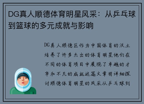 DG真人顺德体育明星风采：从乒乓球到篮球的多元成就与影响