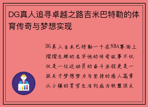 DG真人追寻卓越之路吉米巴特勒的体育传奇与梦想实现