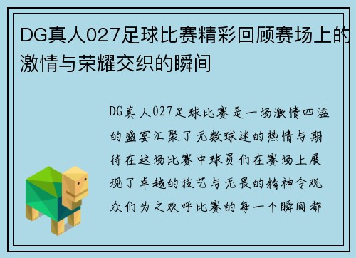 DG真人027足球比赛精彩回顾赛场上的激情与荣耀交织的瞬间