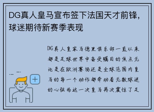 DG真人皇马宣布签下法国天才前锋，球迷期待新赛季表现