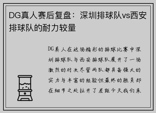 DG真人赛后复盘：深圳排球队vs西安排球队的耐力较量