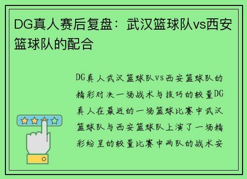 DG真人赛后复盘：武汉篮球队vs西安篮球队的配合