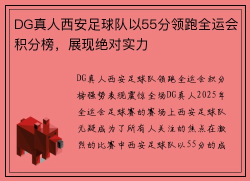 DG真人西安足球队以55分领跑全运会积分榜，展现绝对实力