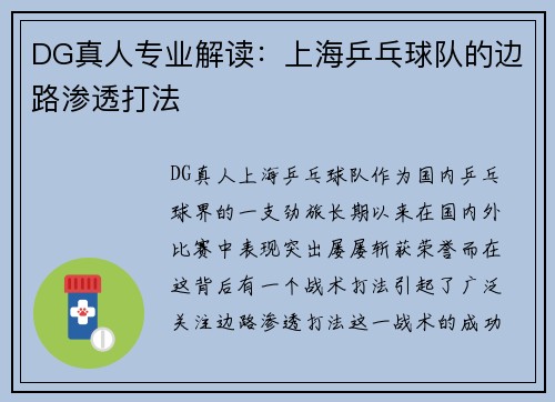 DG真人专业解读：上海乒乓球队的边路渗透打法