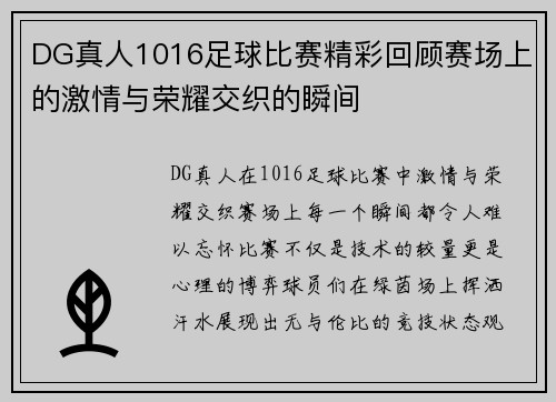 DG真人1016足球比赛精彩回顾赛场上的激情与荣耀交织的瞬间