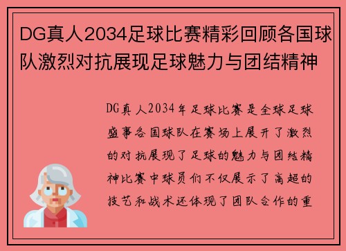 DG真人2034足球比赛精彩回顾各国球队激烈对抗展现足球魅力与团结精神