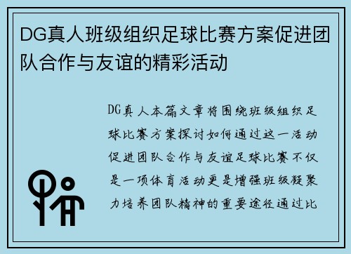 DG真人班级组织足球比赛方案促进团队合作与友谊的精彩活动