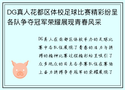 DG真人花都区体校足球比赛精彩纷呈各队争夺冠军荣耀展现青春风采