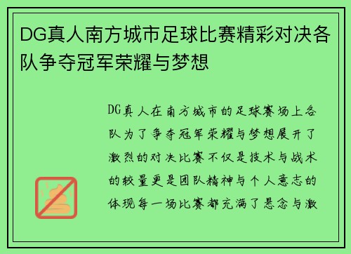 DG真人南方城市足球比赛精彩对决各队争夺冠军荣耀与梦想