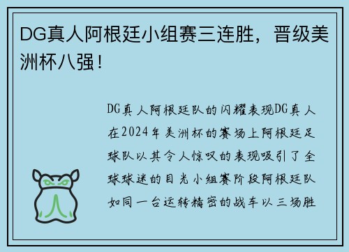 DG真人阿根廷小组赛三连胜，晋级美洲杯八强！