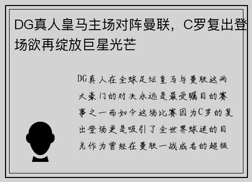 DG真人皇马主场对阵曼联，C罗复出登场欲再绽放巨星光芒