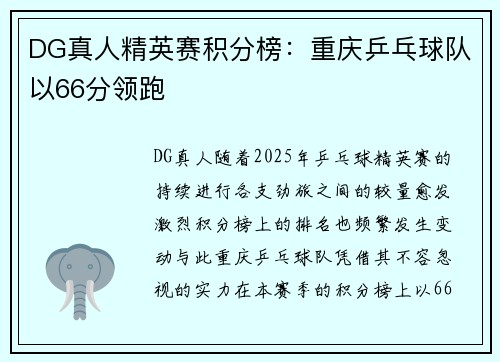DG真人精英赛积分榜：重庆乒乓球队以66分领跑