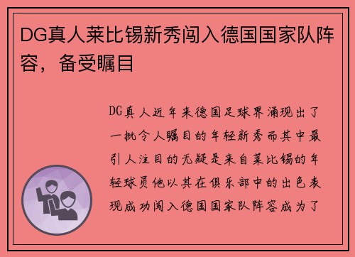 DG真人莱比锡新秀闯入德国国家队阵容，备受瞩目