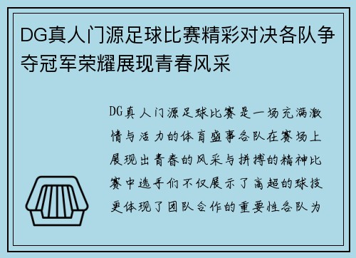 DG真人门源足球比赛精彩对决各队争夺冠军荣耀展现青春风采