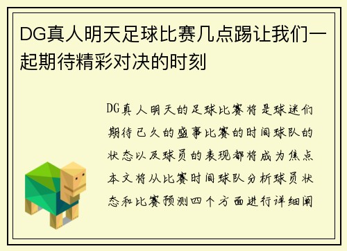DG真人明天足球比赛几点踢让我们一起期待精彩对决的时刻