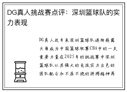 DG真人挑战赛点评：深圳篮球队的实力表现