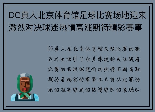 DG真人北京体育馆足球比赛场地迎来激烈对决球迷热情高涨期待精彩赛事