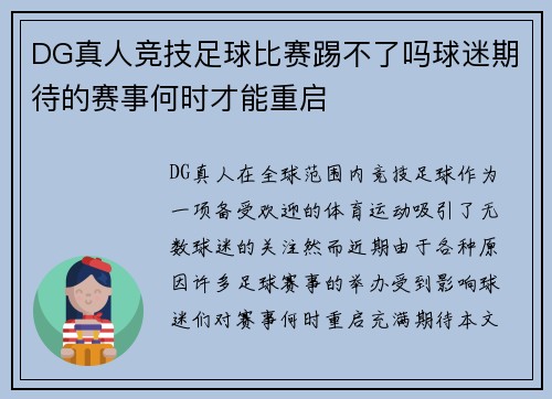 DG真人竞技足球比赛踢不了吗球迷期待的赛事何时才能重启
