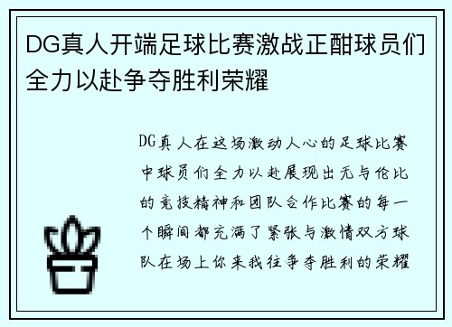 DG真人开端足球比赛激战正酣球员们全力以赴争夺胜利荣耀