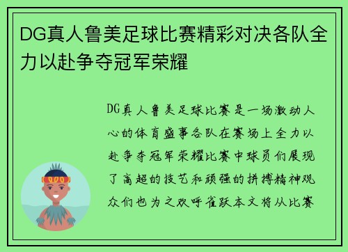 DG真人鲁美足球比赛精彩对决各队全力以赴争夺冠军荣耀