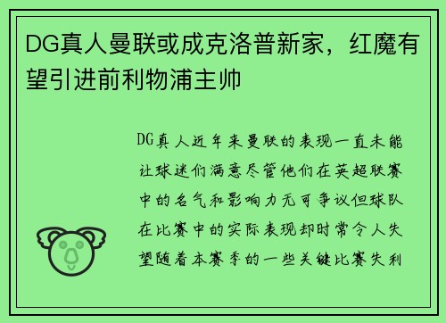 DG真人曼联或成克洛普新家，红魔有望引进前利物浦主帅