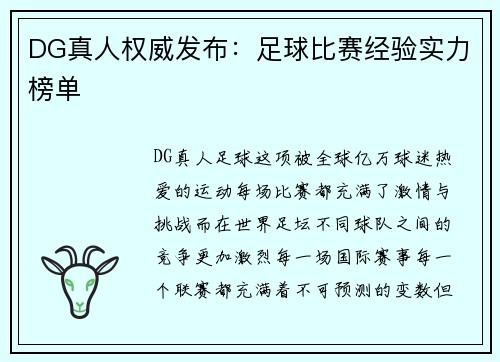DG真人权威发布：足球比赛经验实力榜单