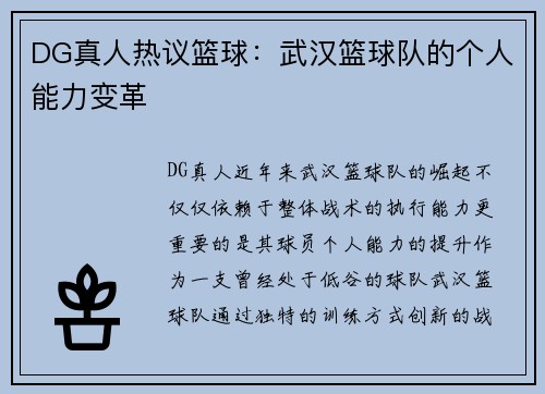 DG真人热议篮球：武汉篮球队的个人能力变革