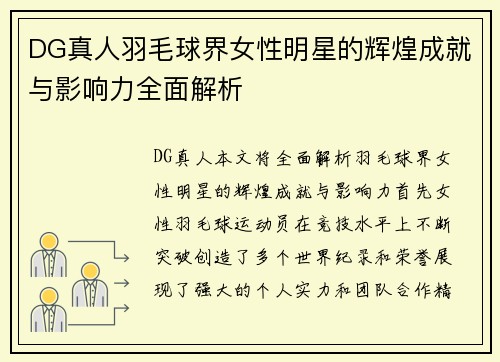 DG真人羽毛球界女性明星的辉煌成就与影响力全面解析