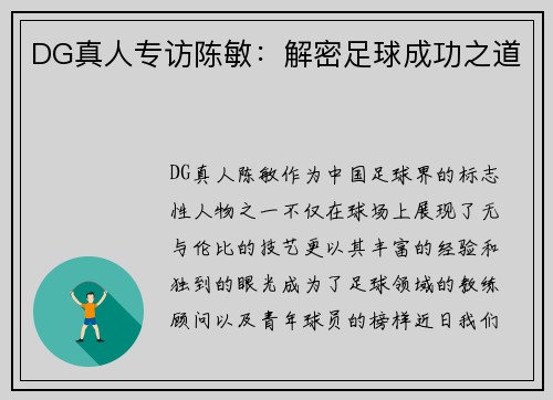 DG真人专访陈敏：解密足球成功之道