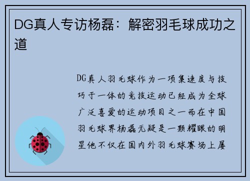 DG真人专访杨磊：解密羽毛球成功之道