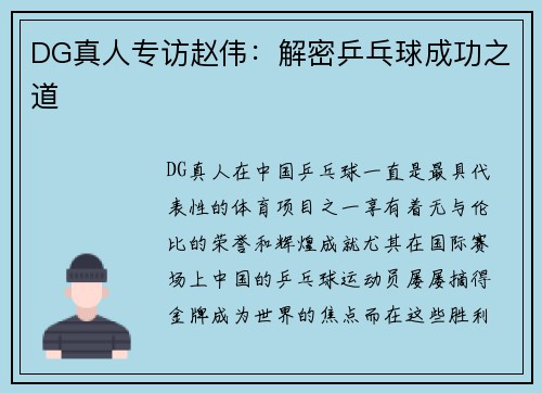 DG真人专访赵伟：解密乒乓球成功之道