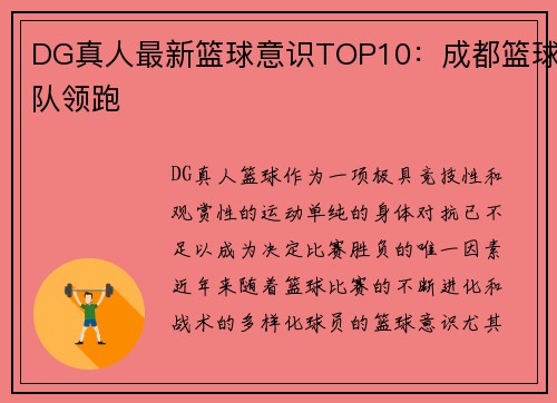 DG真人最新篮球意识TOP10：成都篮球队领跑