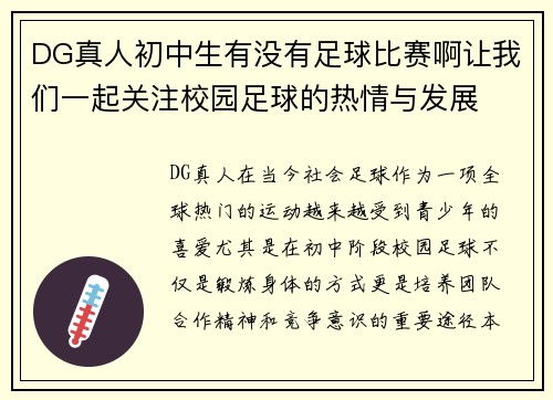 DG真人初中生有没有足球比赛啊让我们一起关注校园足球的热情与发展
