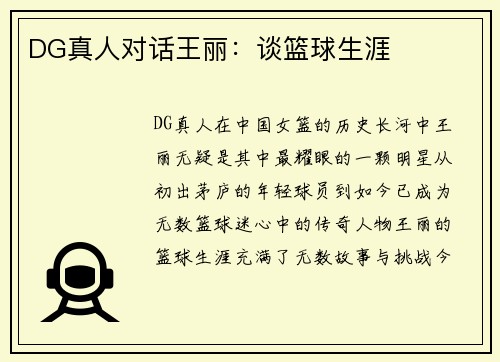 DG真人对话王丽：谈篮球生涯