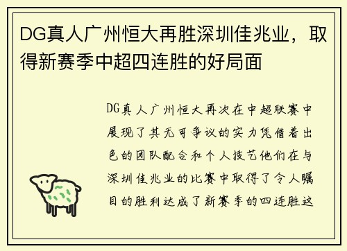 DG真人广州恒大再胜深圳佳兆业，取得新赛季中超四连胜的好局面