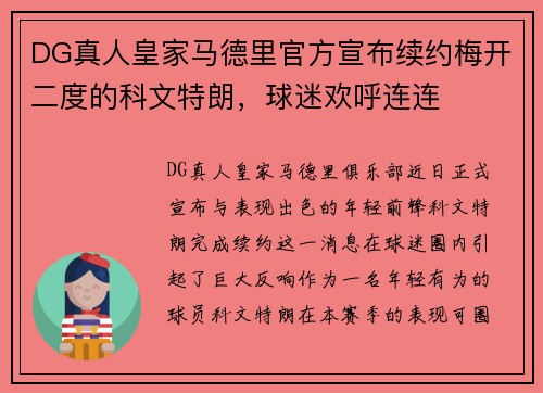 DG真人皇家马德里官方宣布续约梅开二度的科文特朗，球迷欢呼连连