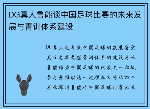 DG真人鲁能谈中国足球比赛的未来发展与青训体系建设