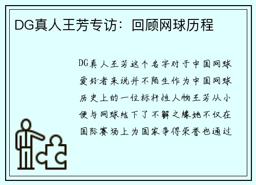 DG真人王芳专访：回顾网球历程