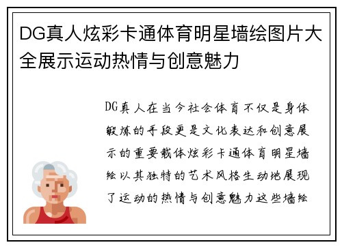 DG真人炫彩卡通体育明星墙绘图片大全展示运动热情与创意魅力