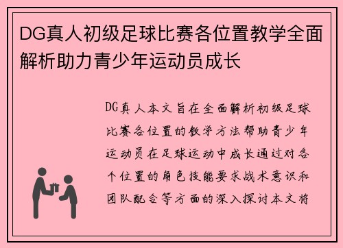 DG真人初级足球比赛各位置教学全面解析助力青少年运动员成长