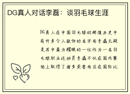 DG真人对话李磊：谈羽毛球生涯