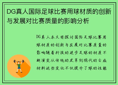 DG真人国际足球比赛用球材质的创新与发展对比赛质量的影响分析
