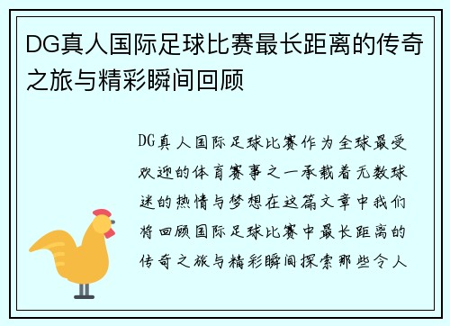 DG真人国际足球比赛最长距离的传奇之旅与精彩瞬间回顾
