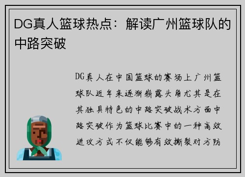 DG真人篮球热点：解读广州篮球队的中路突破