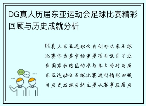 DG真人历届东亚运动会足球比赛精彩回顾与历史成就分析