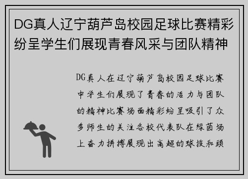 DG真人辽宁葫芦岛校园足球比赛精彩纷呈学生们展现青春风采与团队精神