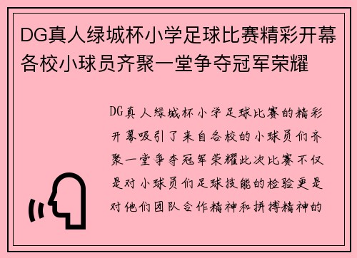 DG真人绿城杯小学足球比赛精彩开幕各校小球员齐聚一堂争夺冠军荣耀