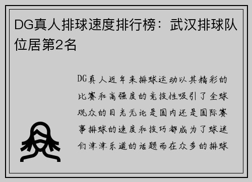 DG真人排球速度排行榜：武汉排球队位居第2名