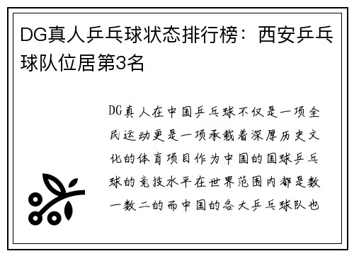 DG真人乒乓球状态排行榜：西安乒乓球队位居第3名